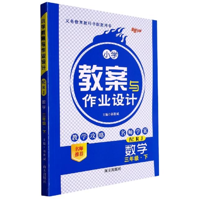 小学教案与作业设计 数学 3年级·下 配RJ