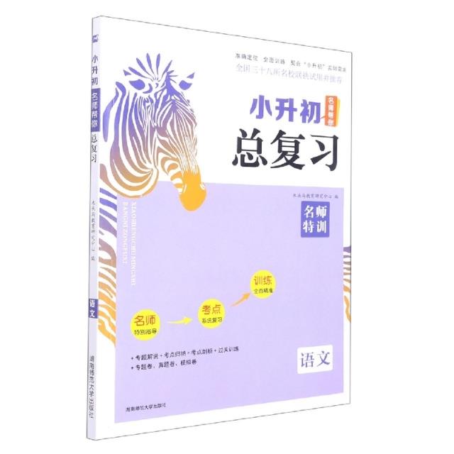 木头马 语文 24版小升初名师帮你总复习7次修订 新版 考点知识大集结 真题卷必