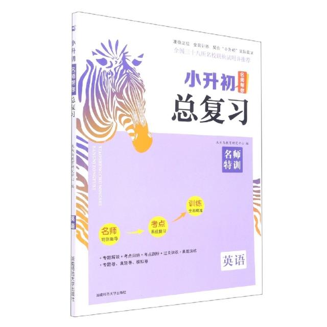 木头马 英语 24版小升初名师帮你总复习7次修订 新版 考点知识大集结 真题卷必