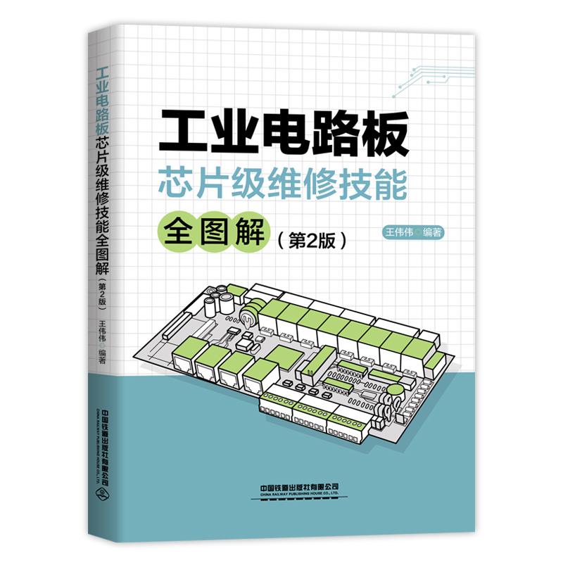 工业电路板芯片级维修技能全图解(第2版)
