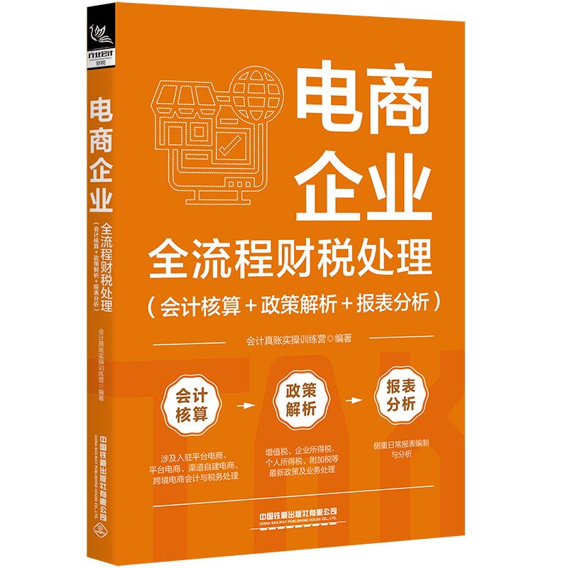 电商企业全流程财税处理(会计核算+政策解析+报表分析)