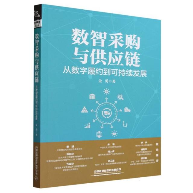 数智采购与供应链:从数字履约到可持续发展