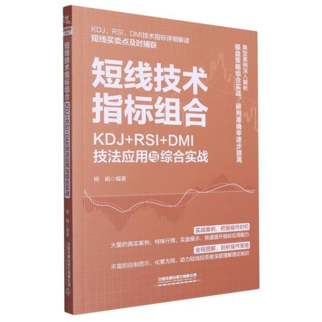 短线技术指标组合:KDJ+RSI+DMI技法应用与综合实战