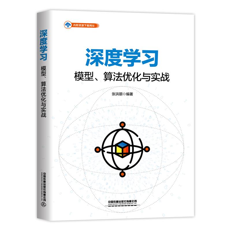 深度学习——模型、算法优化与实战