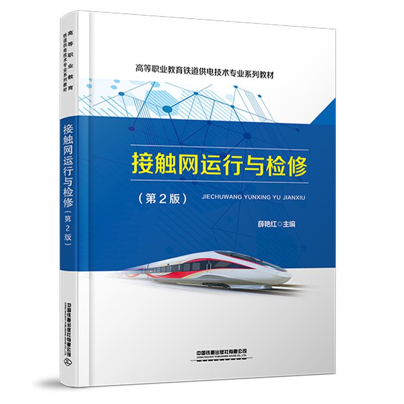 接触网运行与检修(第2版)