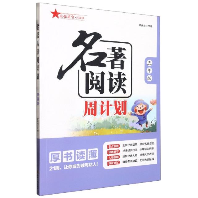 名著阅读.周计划.五年级