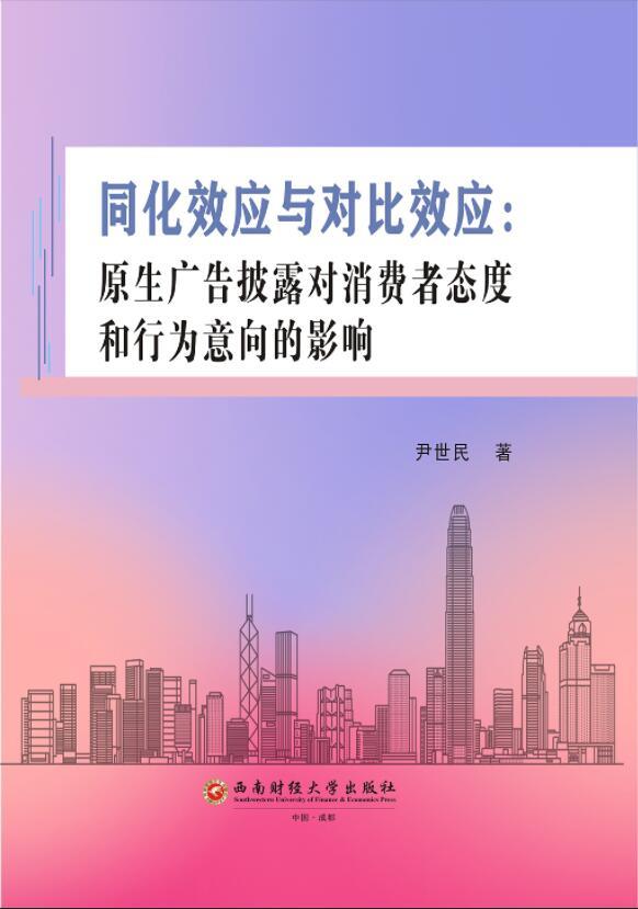 同化效应与对比效应:原生广告披露对消费者态度和行为意向的影响