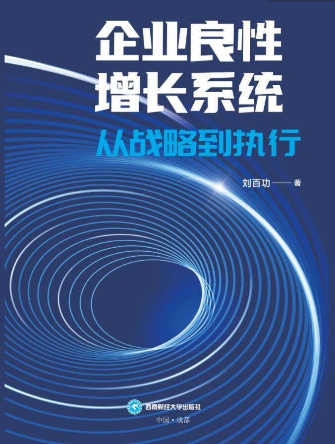 企业良性增长系统:从战略到执行