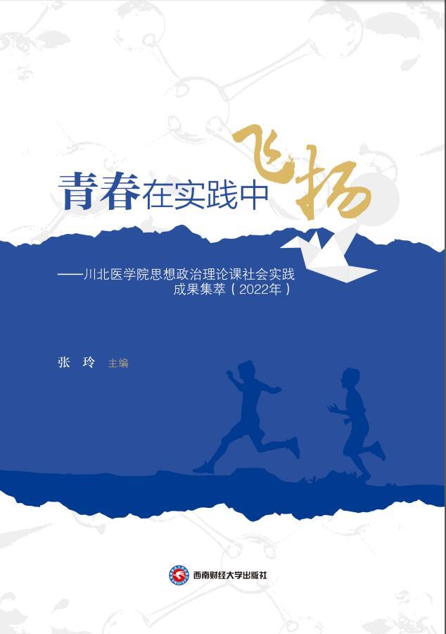 青春在实践中飞扬——川北医学院思想政治理论课社会实践成果集萃(2022年)