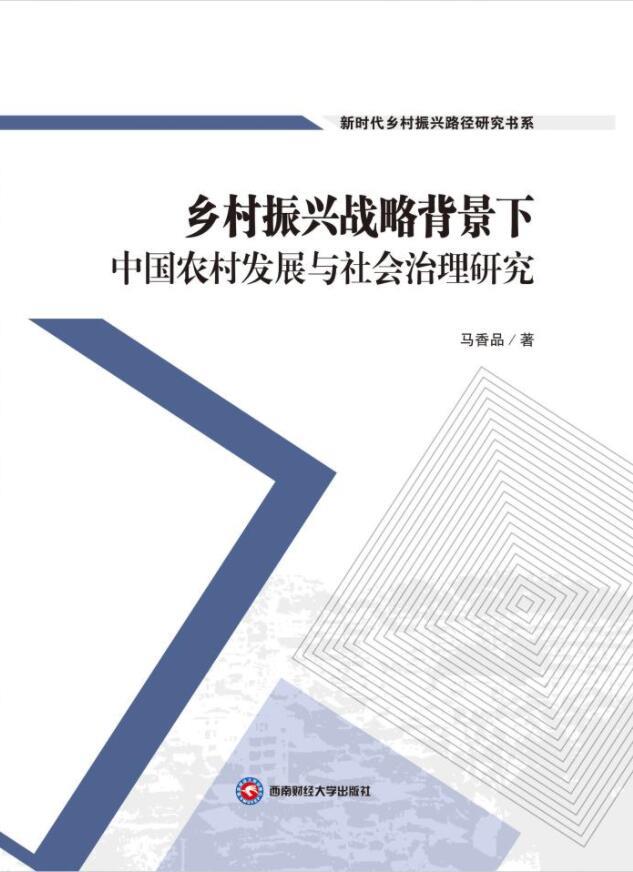 乡村振兴战略背景下中国农村发展与社会治理研究