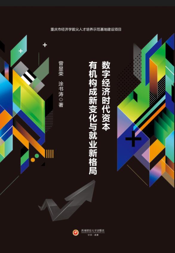 数字经济时代资本有机构成新变化与就业新格局