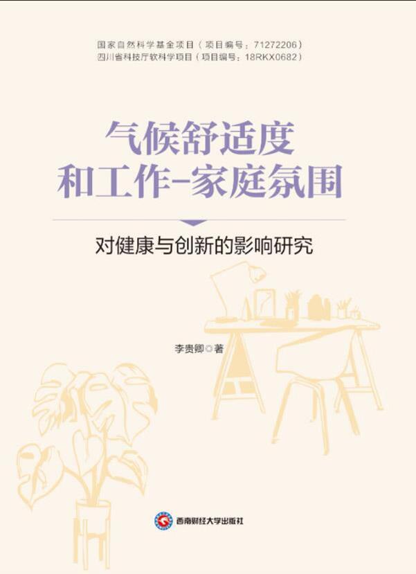 气候舒适度和工作-家庭氛围对健康与创新的影响研究