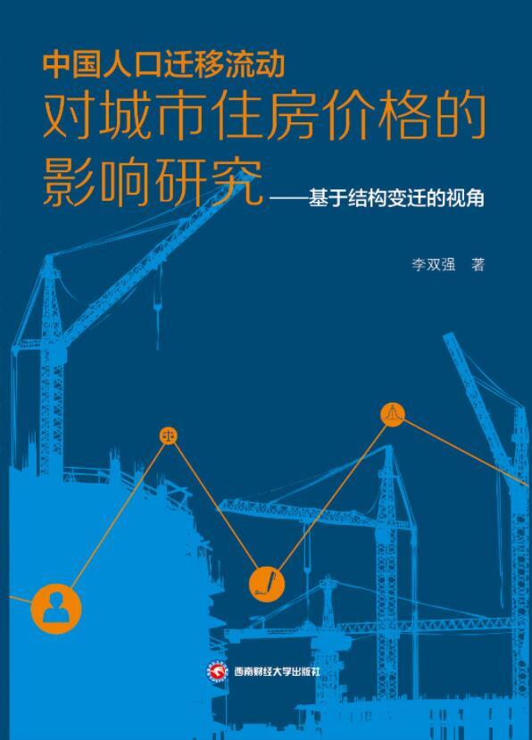 中国人口迁移流动对城市住房价格的影响研究——基于结构变迁的视角