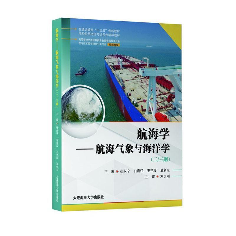 交通运输类“十三五”创新教材:航海-航海气象与海洋学(二/三副)