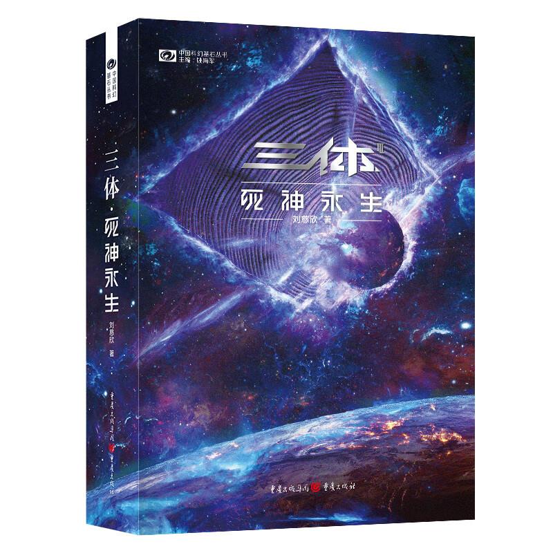 中国科幻基石丛书:三体.3-死神永生