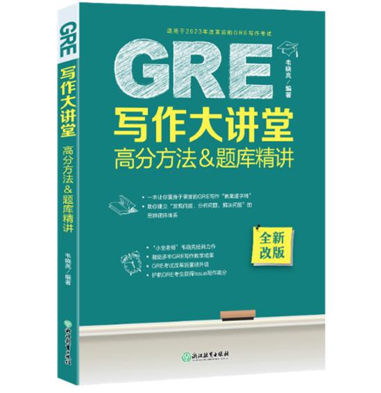 GRE写作大讲堂高分方法题库精讲