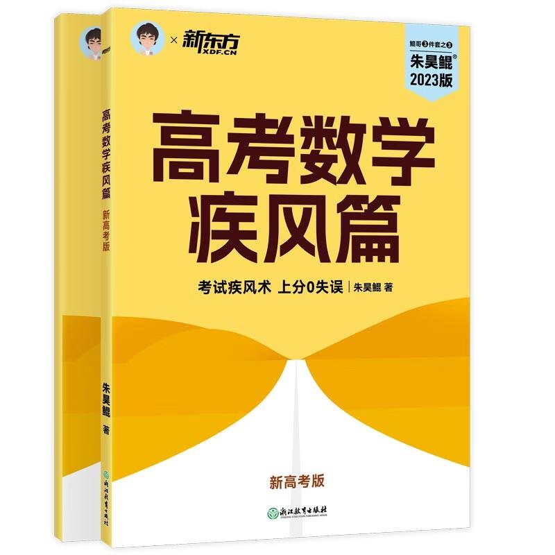 高考数学疾风篇