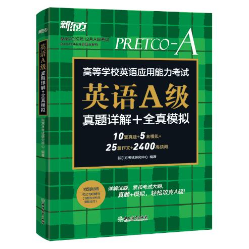 英语A级真题详解+全真模拟