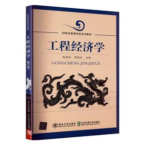 [百度网盘]工程经济学 PDF