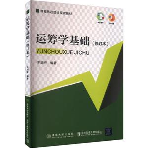 运筹学基础(修订本)-技术教育社区