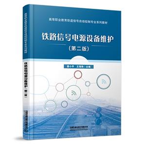 铁路信号电源设备维护(第二版)-技术教育社区