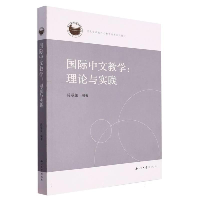 国际中文教学:理论与实践