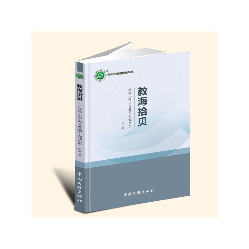 教海拾贝:沈喆小学语文教学研究文集