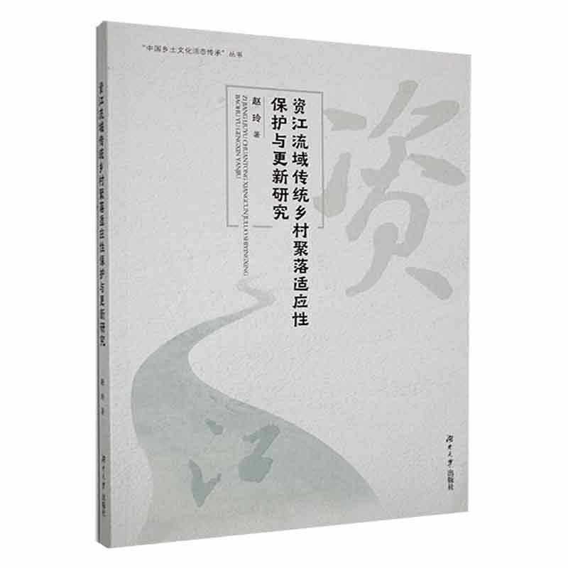 资江流域传统乡村聚落适应性保护与更新研究