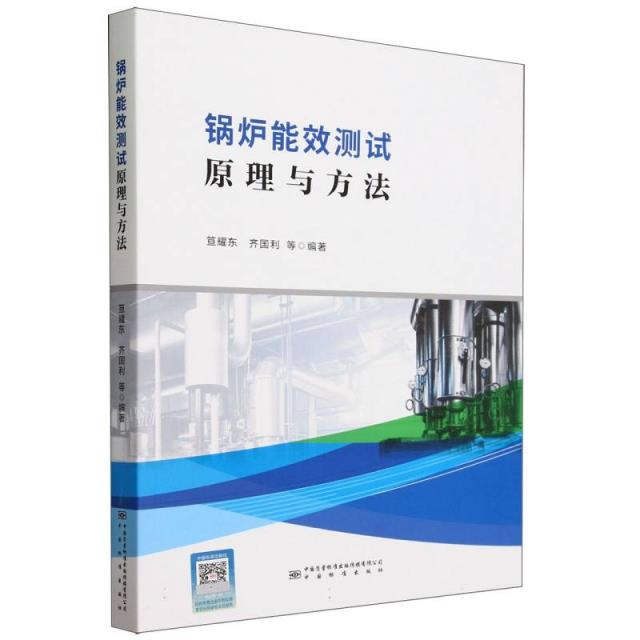 锅炉能效测试原理与方法