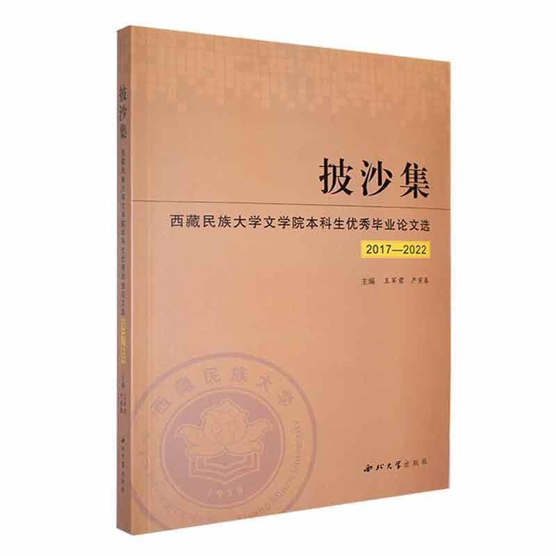 披沙集——西藏民族大学文学院本科生优秀毕业论文选:2017—2022