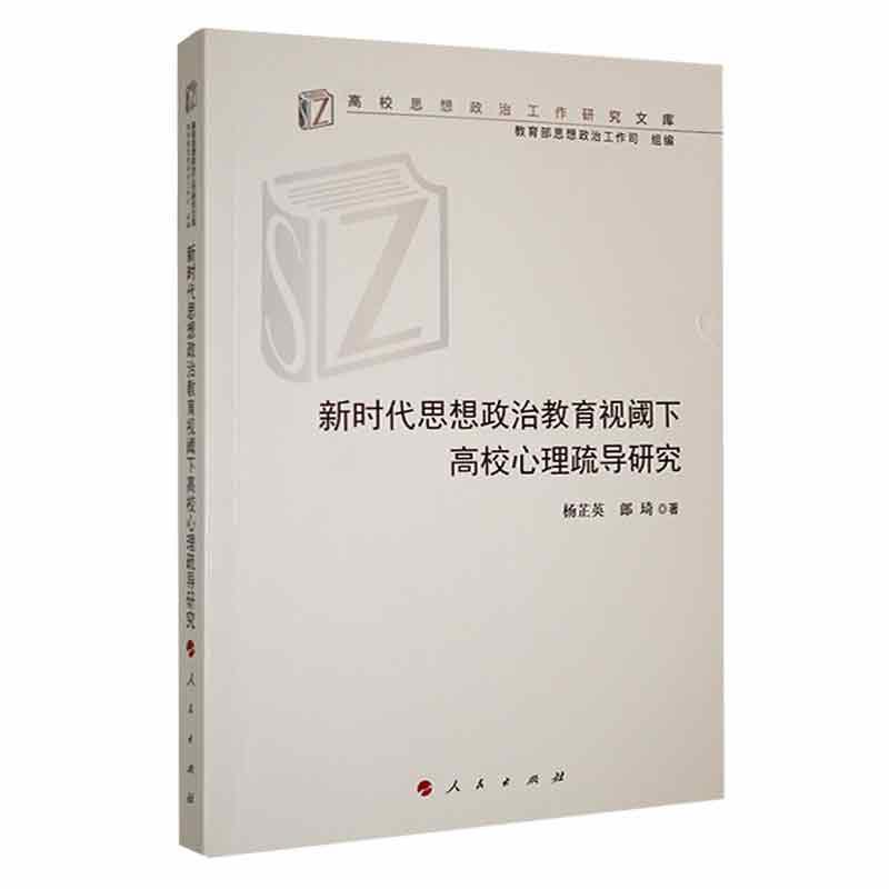 新时代思想政治教育视域下高校心里疏导研究