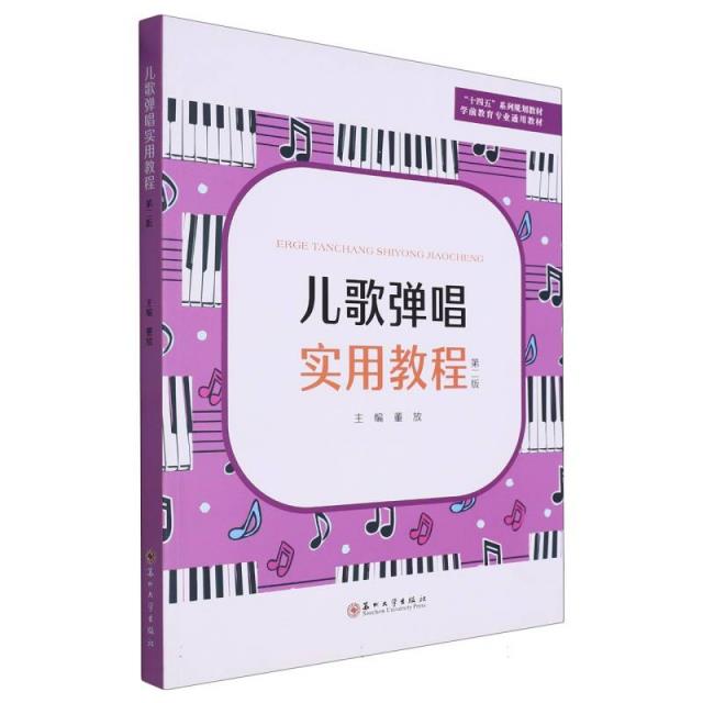 儿歌弹唱实用教程
