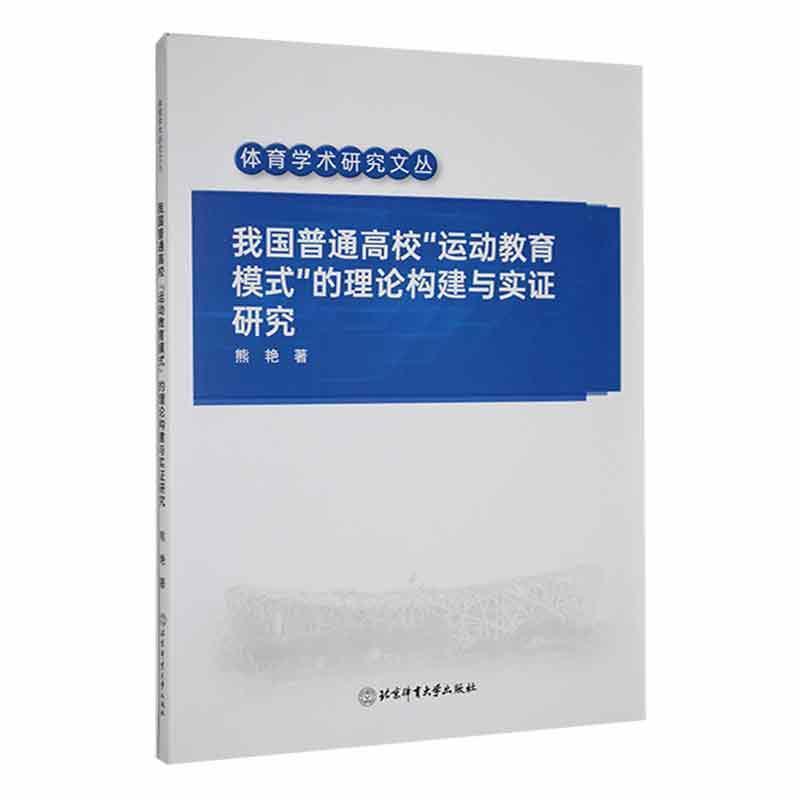 我国普通高校“运动教育模式”的理论构建与实证研究