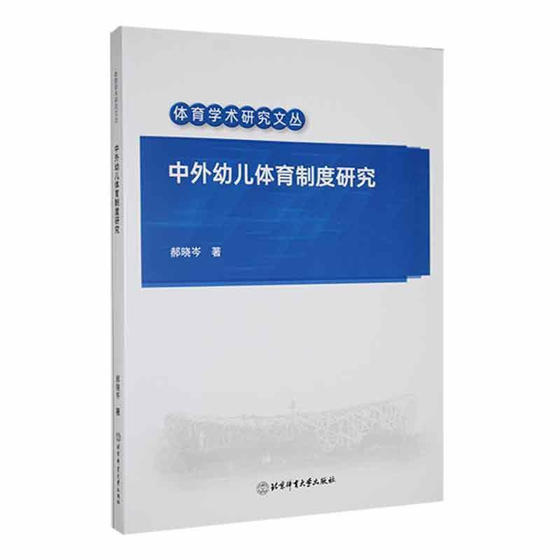 中外幼儿体育制度研究