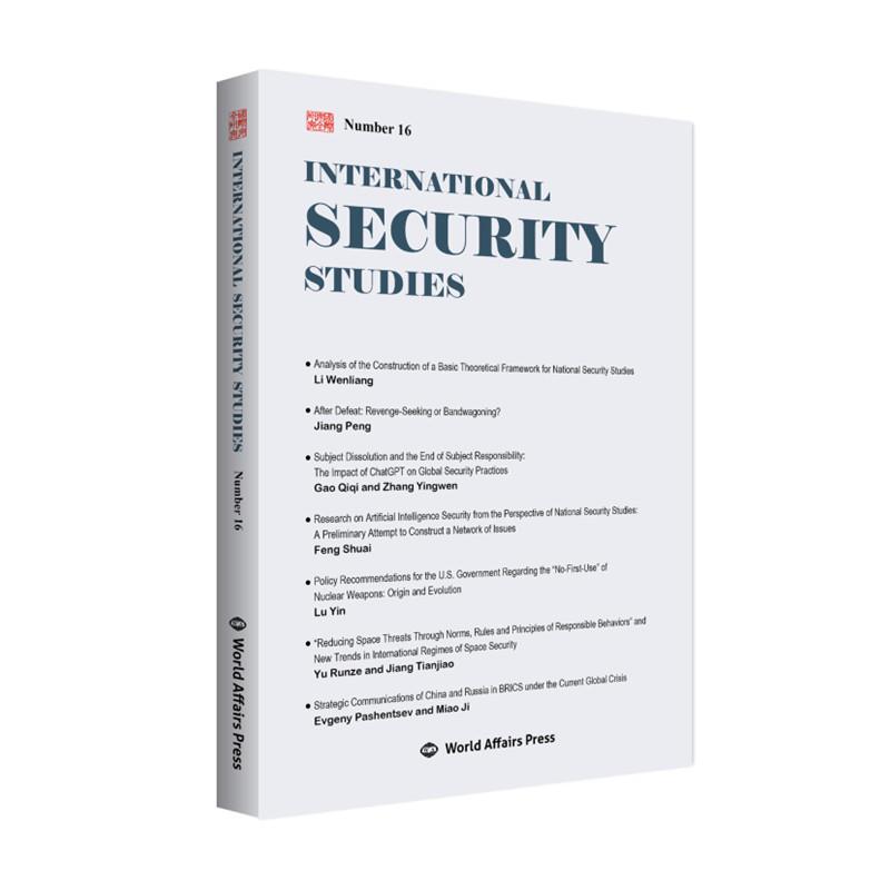《国际安全研究》第16辑 (INTERNATIONAL SECURITY STUDIES NUMBER 16)