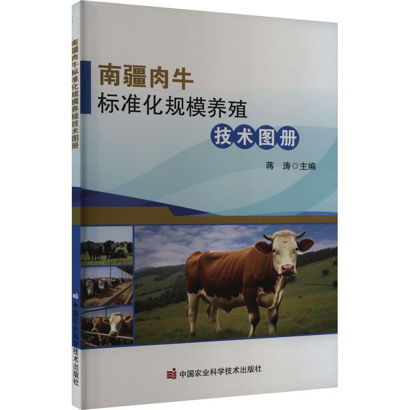 南疆肉牛标准化规模养殖技术图册