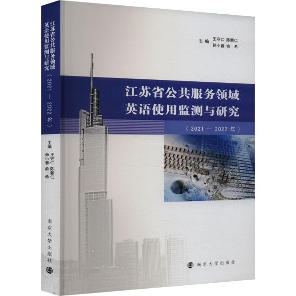 江苏省公共服务领域英语使用监测与研究(2021—2022年)