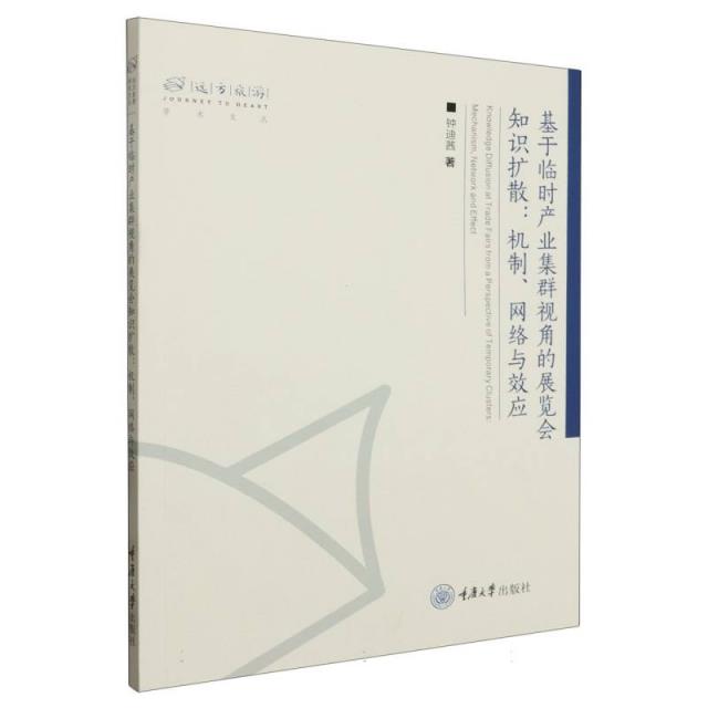 基于临时产业集群视角的展览会知识扩散:机制、网络与效应