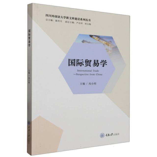 国际贸易学(INTERNATIONAL TRADE—PERSPECTIVE FROM CHINA)