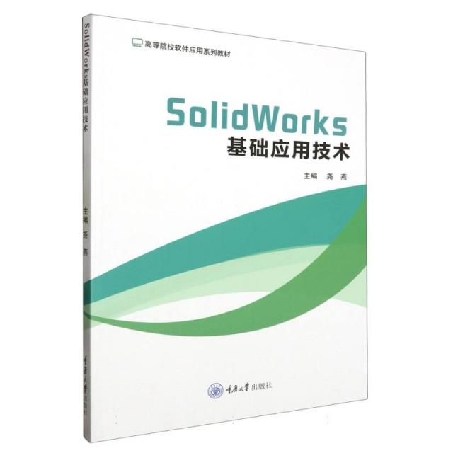 SOLIDWORKS基础应用技术