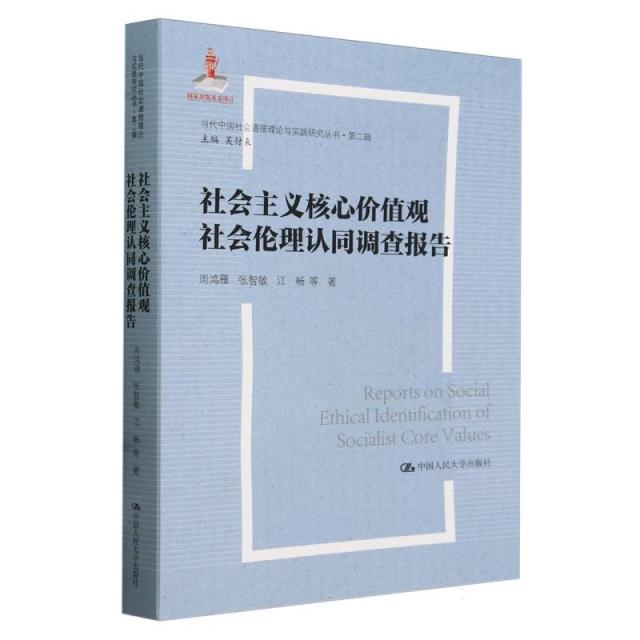 社会主义核心价值观社会伦理认同调查报告(当代中国社会道德理论与实践研究丛书·第二