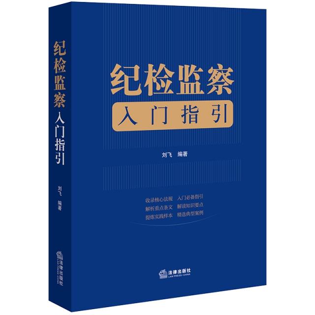 纪检监察入门指引