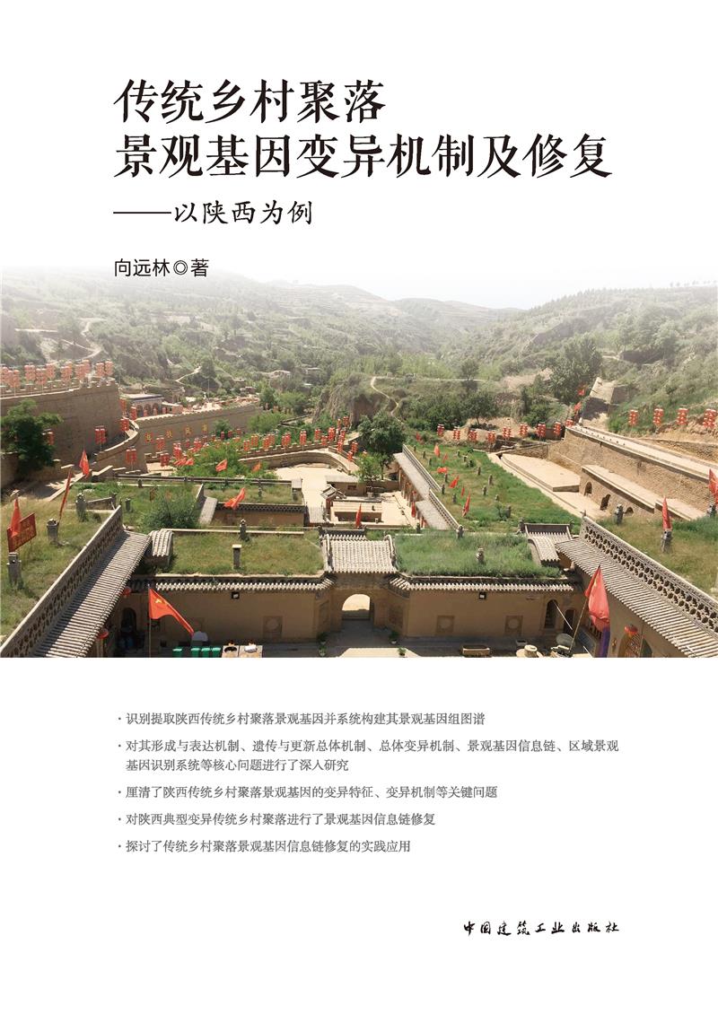 传统乡村聚落景观基因变异机制及修复——以陕西为例