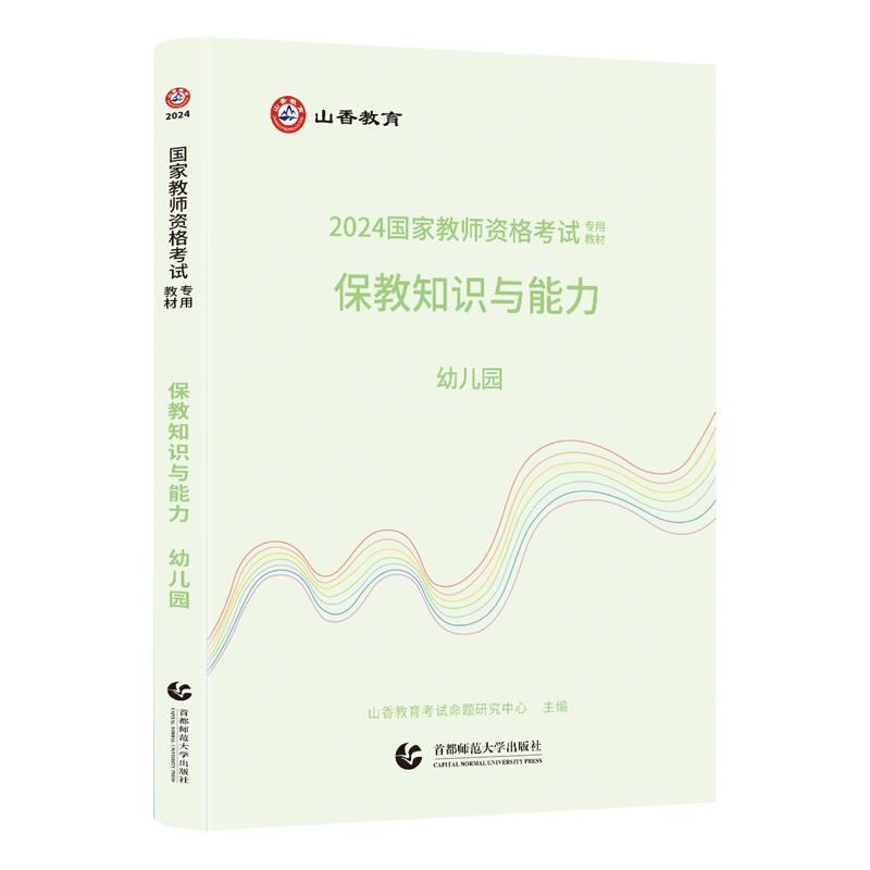 2024国家教师资格考试专用教材.保教知识与能力.幼儿园