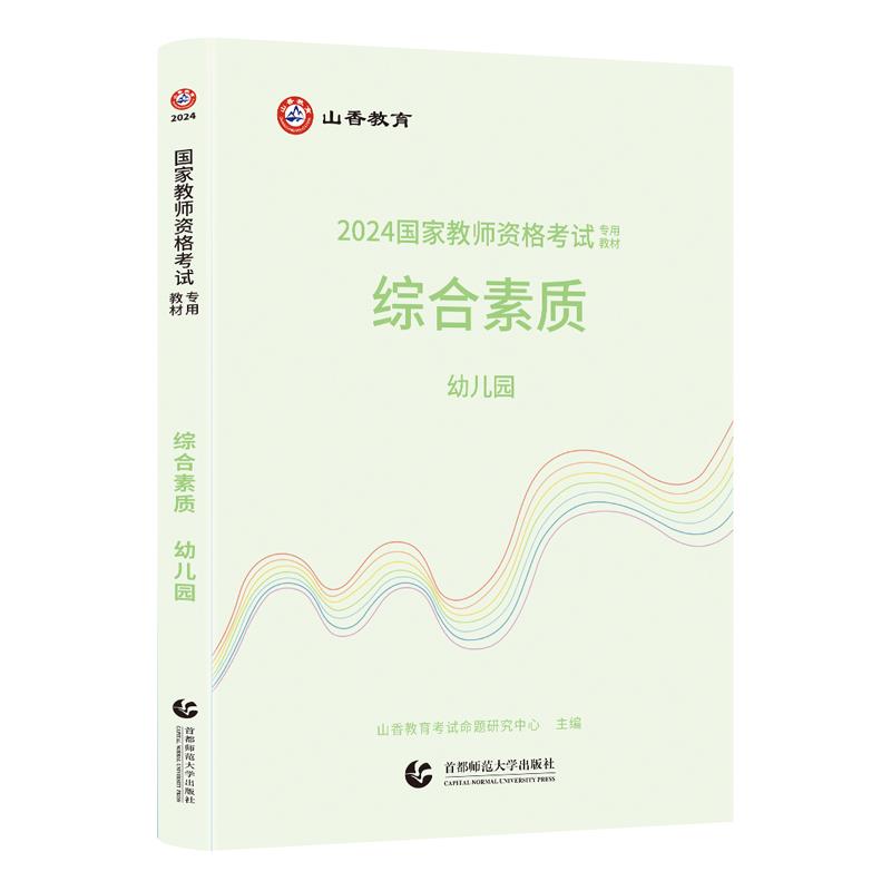 2024国家教师资格考试专用教材.综合素质.幼儿园