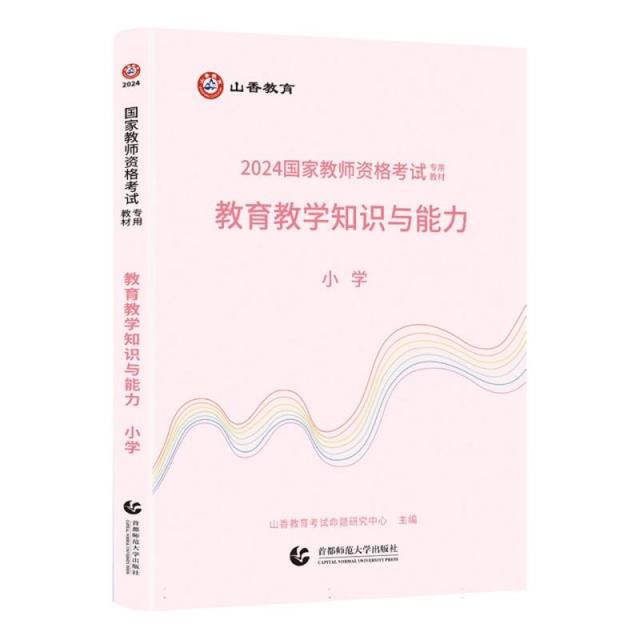 2024国家教师资格考试专用教材.教育教学知识与能力.小学