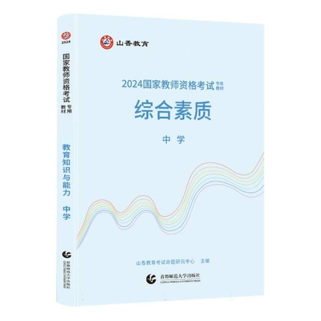 2024国家教师资格考试专用教材.综合素质.中学