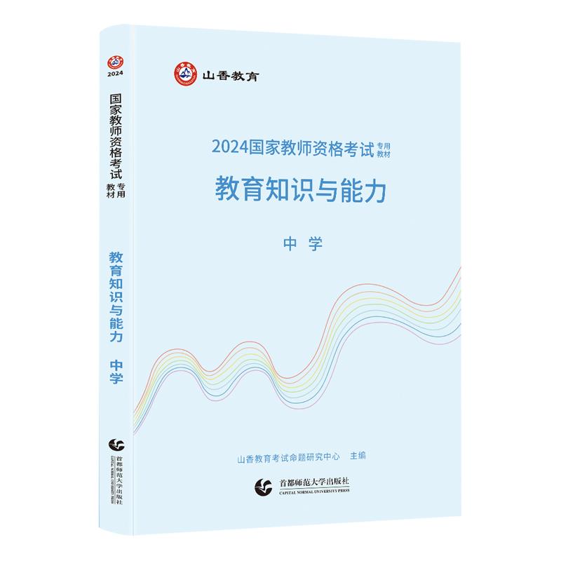 2024国家教师资格考试专用教材.教育知识与能力.中学