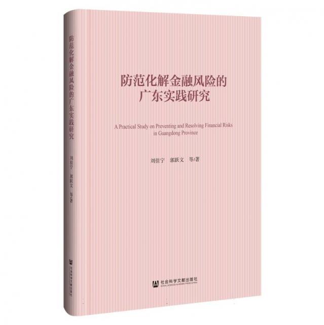 防范化解金融风险的广东实践研究