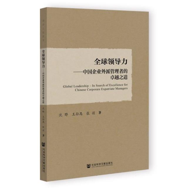 全球领导力——中国企业外派管理者的卓越之道